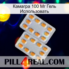 Камагра 100 Мг Гель Использовать cialis4